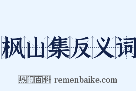 枫山集反义词是什么意思的图片